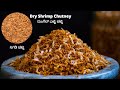 Dry Shrimps chutney| Yetti Chutney| ಎಟ್ಟಿ ಚಟ್ನಿ | Sunkta chutney