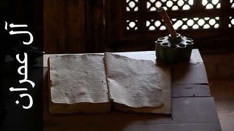 سورة آل عمران بصوت القارئ جمال شاكر عبد الله Surah Aal i Imraan Jamal Shaker Abdullah