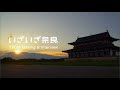 「いざいざ奈良」西ノ京・平城宮跡編【TVCMメイキング&スペシャルインタビュー】