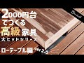 diy二千円台で高級ローテーブルを製作してみた。前作より安くパワーアップ!!