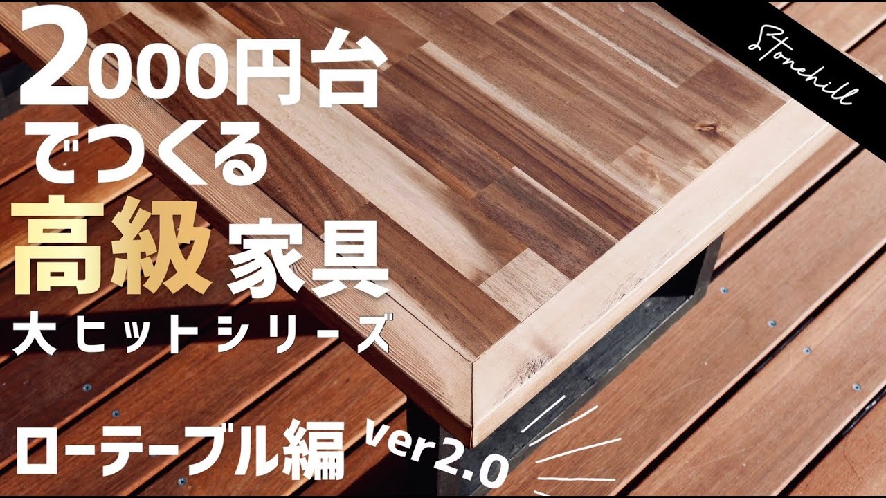 diy二千円台で高級ローテーブルを製作してみた。前作より安くパワーアップ!! YouTube