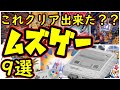 【スーパーファミコン】これクリア出来た？ムズゲー 9選