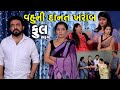     full  vahu ni danat kharab  gujarati short film  serial