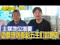 【獨家】主謀真的還有地位？遊戲規則都給五主訂就飽啦／孫協志 王仁甫 許孟哲 蔡黃汝 峮峮 紀言愷 風田 劉宇珊 劉心語 巫苡萱／EP333_ 20230611