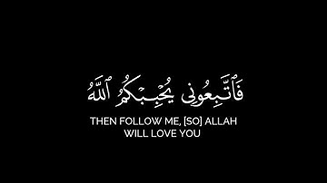 قل إن كنتم تحبون الله فاتبعوني يحببكم الله|سورة آل عمران آيه ٣١|٣٢احمد العجمي شاشه سوداء|كرومات قرآن