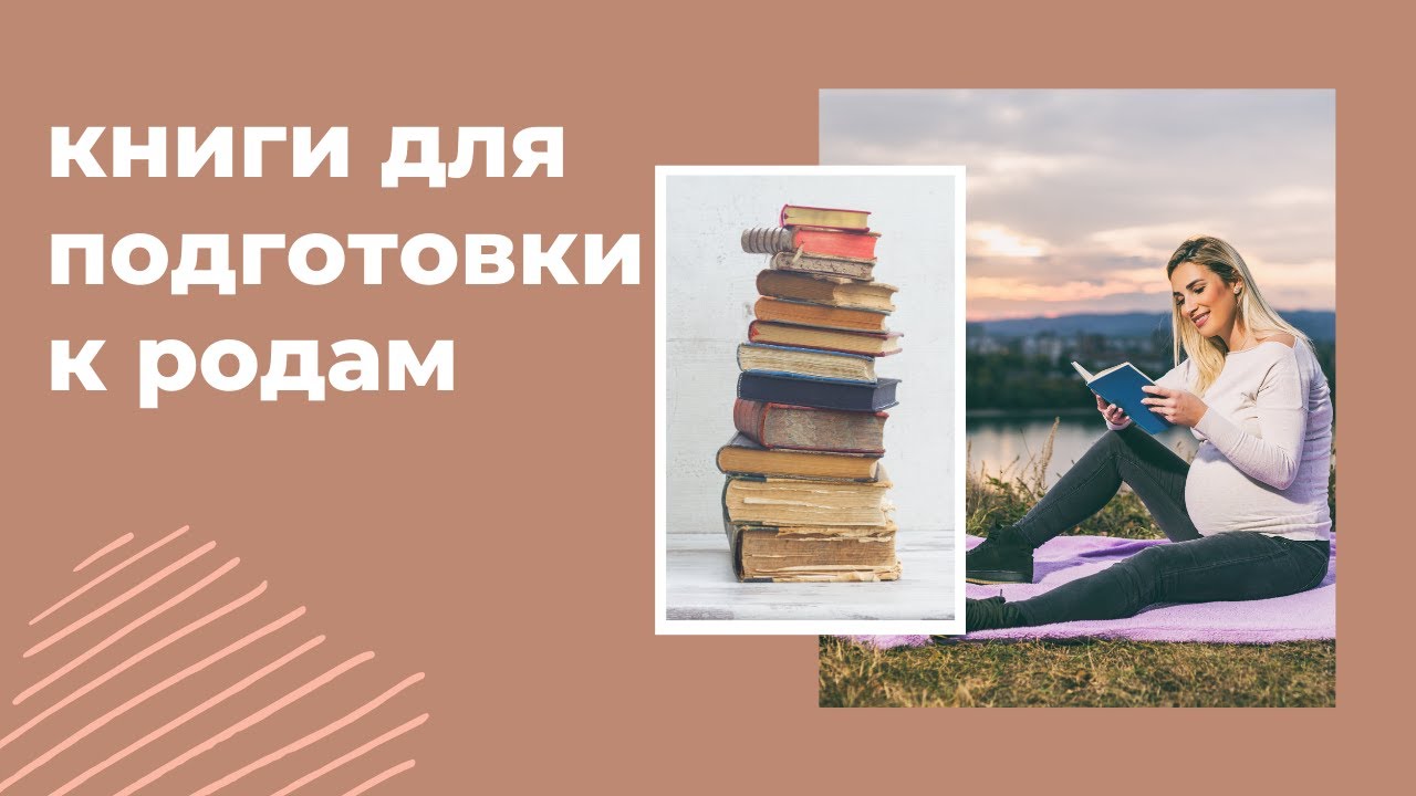 Женского рода книга. Подготовка к родам книги. Мягкие рода книга. Книги для беременных. Возрожденные роды книга.