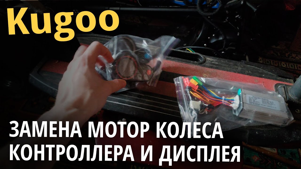 Электросамокат Kugoo - замена дисплея, контроллера и мотор колеса ...