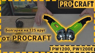 Всё что вы хотите знать о болгарках серии 1200! | УШМ Procraft PW1200, Procraft 1200E