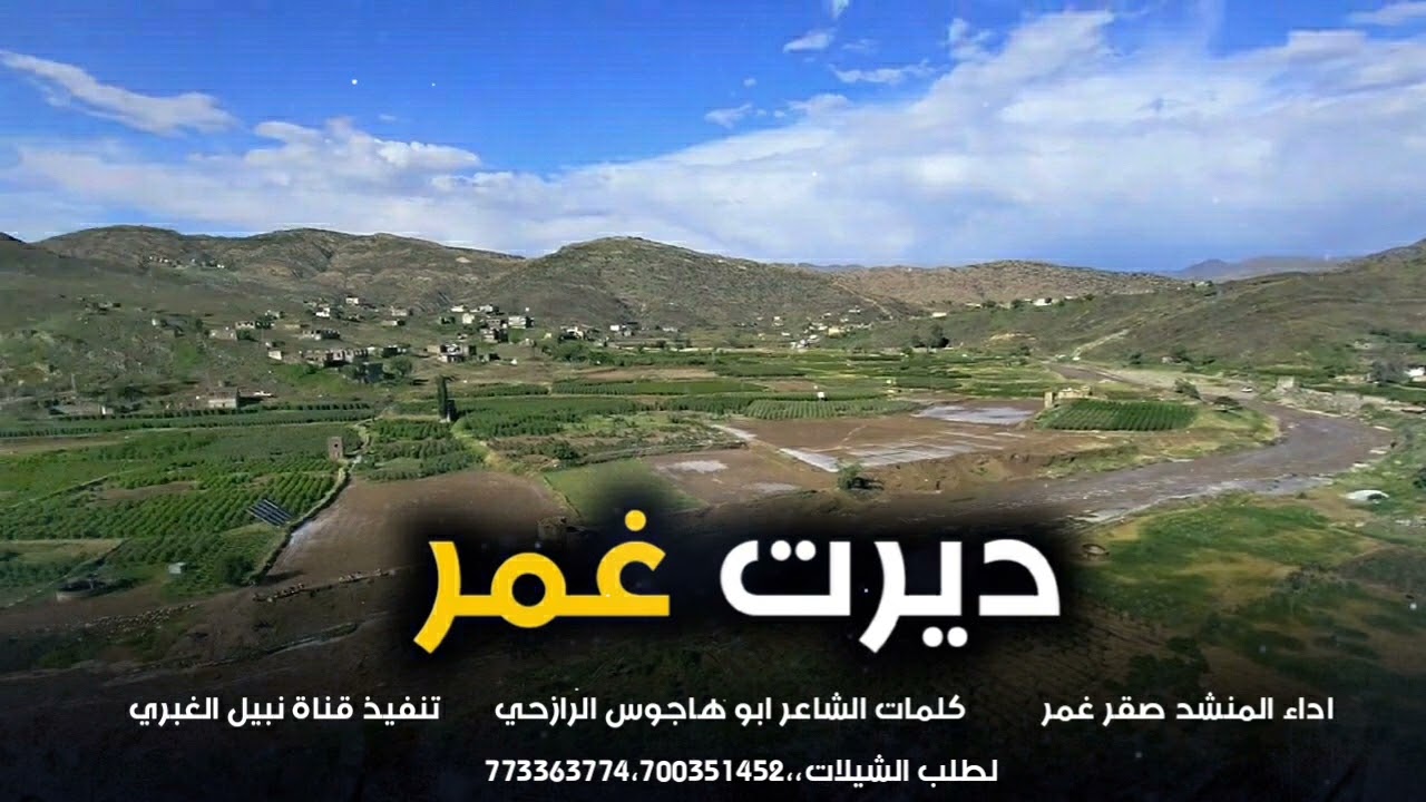 🌹شيله لحن خولان بن عامر 🎙ديرة غمر 🎙أداء المنشد صقر غمر 🖥لطلب الزفات والشيلات التواصل مع 773363774