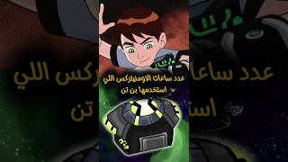 جميع أنواع ساعات بن 10 من البداية للنهاية! أيهم الأقوى؟⌚️👽 #Ben10