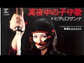 『真夜中の子守唄』ヒデとロザンナ (cover)Hassy &amp; Ruco