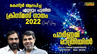 കെസ്റ്റർ ആലപിച്ച ഏറ്റവും പുതിയ ക്രിസ്മസ് ഗാനം | Pournami Rathriyil | Christmas Song 2022  Audio Song