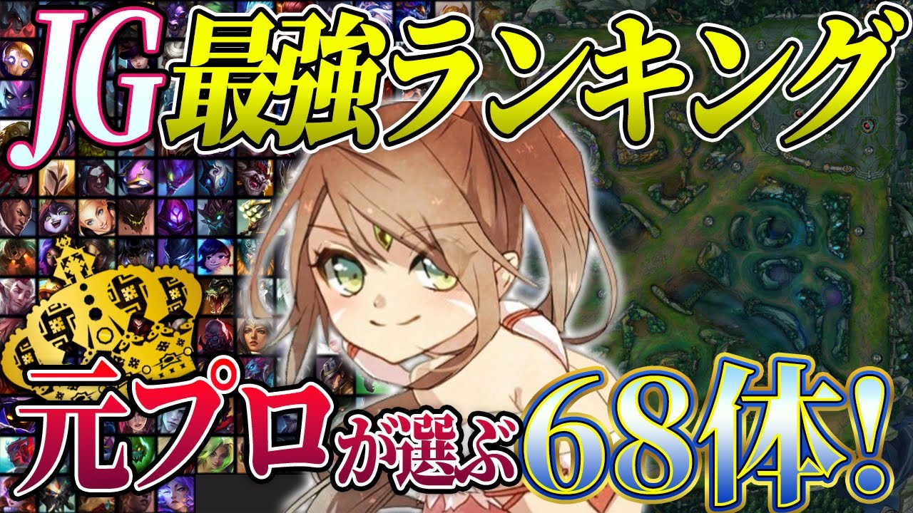 【最新版】ジャングル最強チャンピオンランキング【パッチ25.24b/LoL】