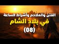 الملحمة الكبرى 2 أشراط الساعة و الفتن و الملاحم في بلاد الشام 08 الشيخ عبد الكريم علوه الملحمة الكبرى 2 أشراط الساعة و الفتن و الملاحم في بلاد الشام 08 الشيخ عبد الكريم علوه