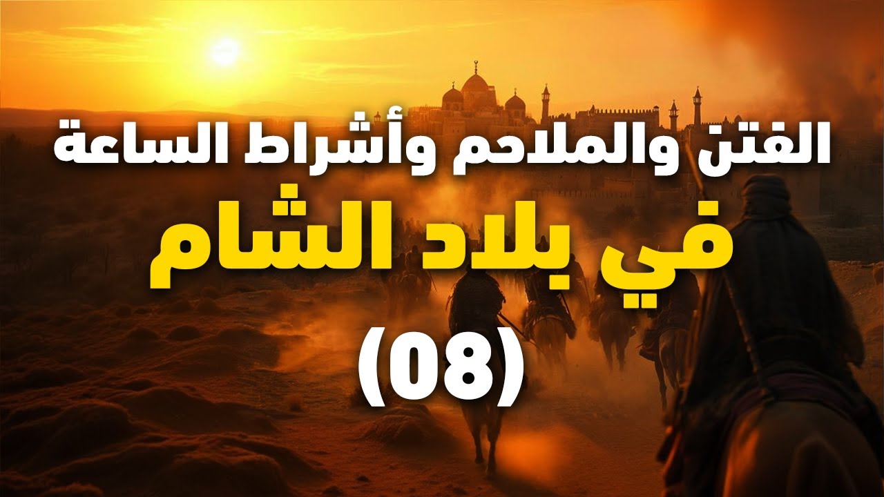 الملحمة الكبرى (2) || أشراط الساعة و الفتن و الملاحم في بلاد الشام || 08 || الشيخ عبد الكريم علوه