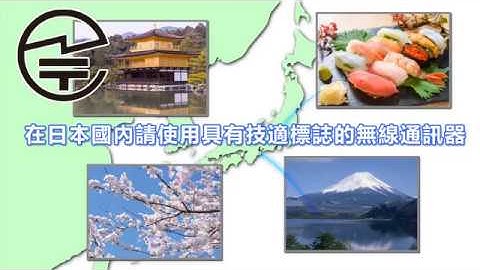 在日本國內請使用具有技適標誌的無線通訊器. - 天天要聞