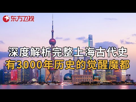 魔都觉醒!深度解析上海3000年古代史,探秘上海之源遗址,起源竟是玛雅文化... #文博中华 第二季 S02EP04|FULL Episode cover