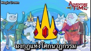 Magic Crown มงกุฏแห่งโศกนาฏกรรม - Adventure Time