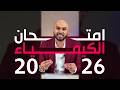 شكل امتحان الكيمياء 2026 بعد تحليل النماذج الاسترشادية أهم التوقعات قبل الامتحان mp3