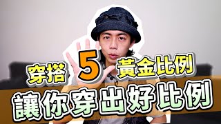 如何穿出好比例？5個穿搭黃金比例讓你有概念！胖子想穿搭顯 ...