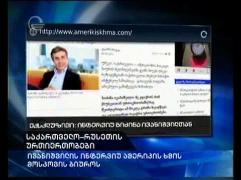 ბიძინა ივანიშვილის ექსკლუზიური ინტერვიუ ამერიკის ხმის მოსკოვის ბიუროს