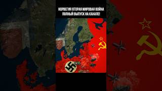 Норвегия в годы Второй Мировой войны. #война #норвегия #путешествия #norway #ww2 #втораямировая