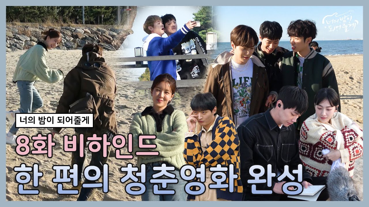 [메이킹] 한 편의 청춘 영화 같은 달밤이들☀ | 너의 밤이 되어줄게 EP.8