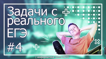 ВСЕ Задания 4 с Реальных ЕГЭ - Подготовка к ЕГЭ по Информатике 2023