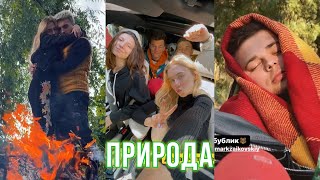 Последний раз на природе 🥺 Выезд с друзьями ❤️ КУДА ПРОПАЛ МАРК??