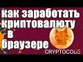 ЗАРАБОТОК В ИНТЕРНЕТЕ, КАКУЮ КРИПТОВАЛЮТУ ПОКУПАТЬ, BRAVE СКАЧАТЬ, BAT, КАК ЗАРАБОТАТЬ В ИНТЕРНЕТЕ