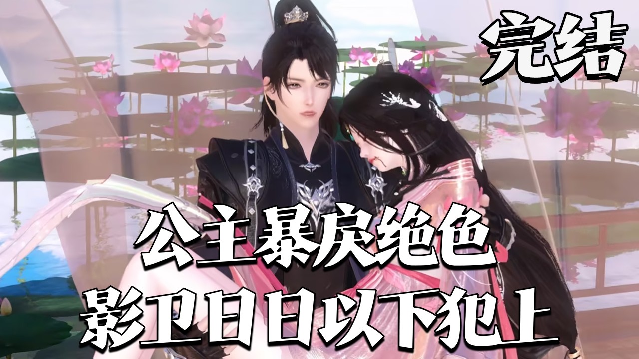 完结【公主暴戾绝色，影卫日日以下犯上】命运捉弄，九州大陆最强帝姬重生在西齐花痴小公主身上，一朝苏醒，震惊天下。 渣男指着她鼻子骂？#qtmd