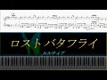 【Piano楽譜】ロスト バタフライ【ルルティア】