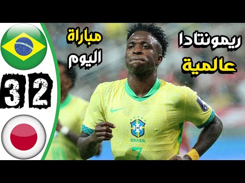ملخص مباراة البرازيل واليابان 2 3 اهداف البرازيل واليابان اليوم اهدف البرازيل اليوم