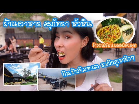 EP.80 สุภัทรา บาย เดอะซี หัวหิน/ ร้านอาหารหรู ริมทะเล ติดภูเขา อาหารอร่อย /วิวเริสมากแม่