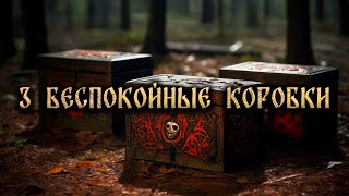 видео: СТРАШНЫЕ ИСТОРИИ НА НОЧЬ. 3 БЕСПОКОЙНЫЕ КОРОБКИ картинка: СТРАШНЫЕ ИСТОРИИ НА НОЧЬ. 3 БЕСПОКОЙНЫЕ КОРОБКИ