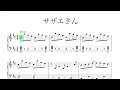 PDF楽譜あり　サザエさん　ピアノ　初級