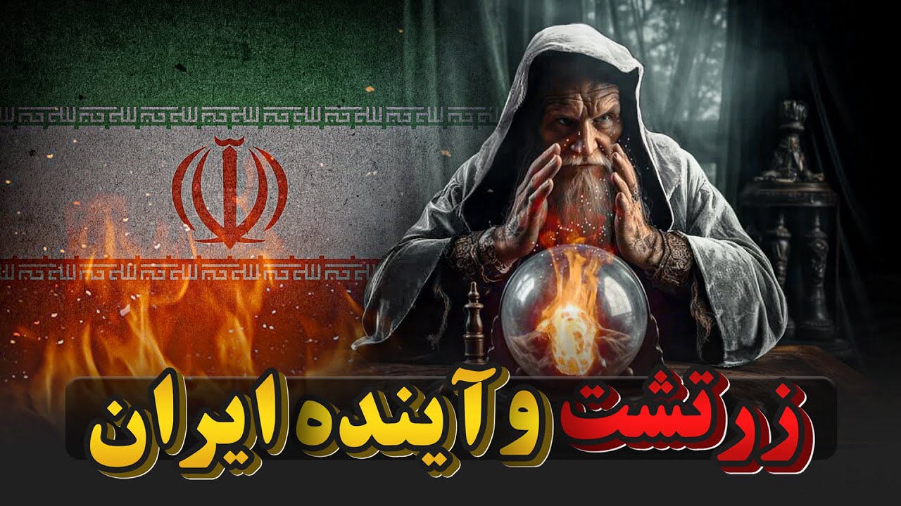 پیشگویی‌های عجیب و اسرارآمیز زرتشت درباره آینده ایران!