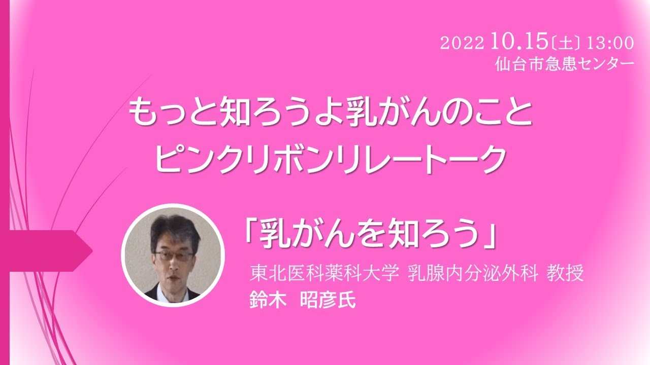 もっと知ろうよ 乳がんのこと ピンクリボンリレートーク「乳がんを知ろう」 - YouTube
