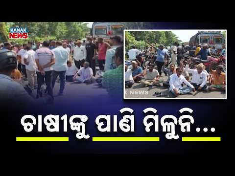 ଚାଷୀଙ୍କୁ ପାଣି ମିଳୁନି | Keonjhar Farmers Protest | Road Block Over Irrigation Water Supply