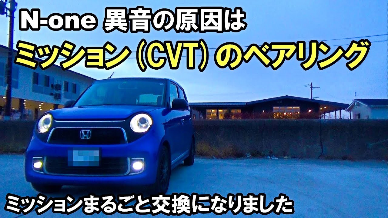 N Oneの異音 ディーラーで診てもらった結果 ミッション Cvt のベアリングが原因でした Youtube