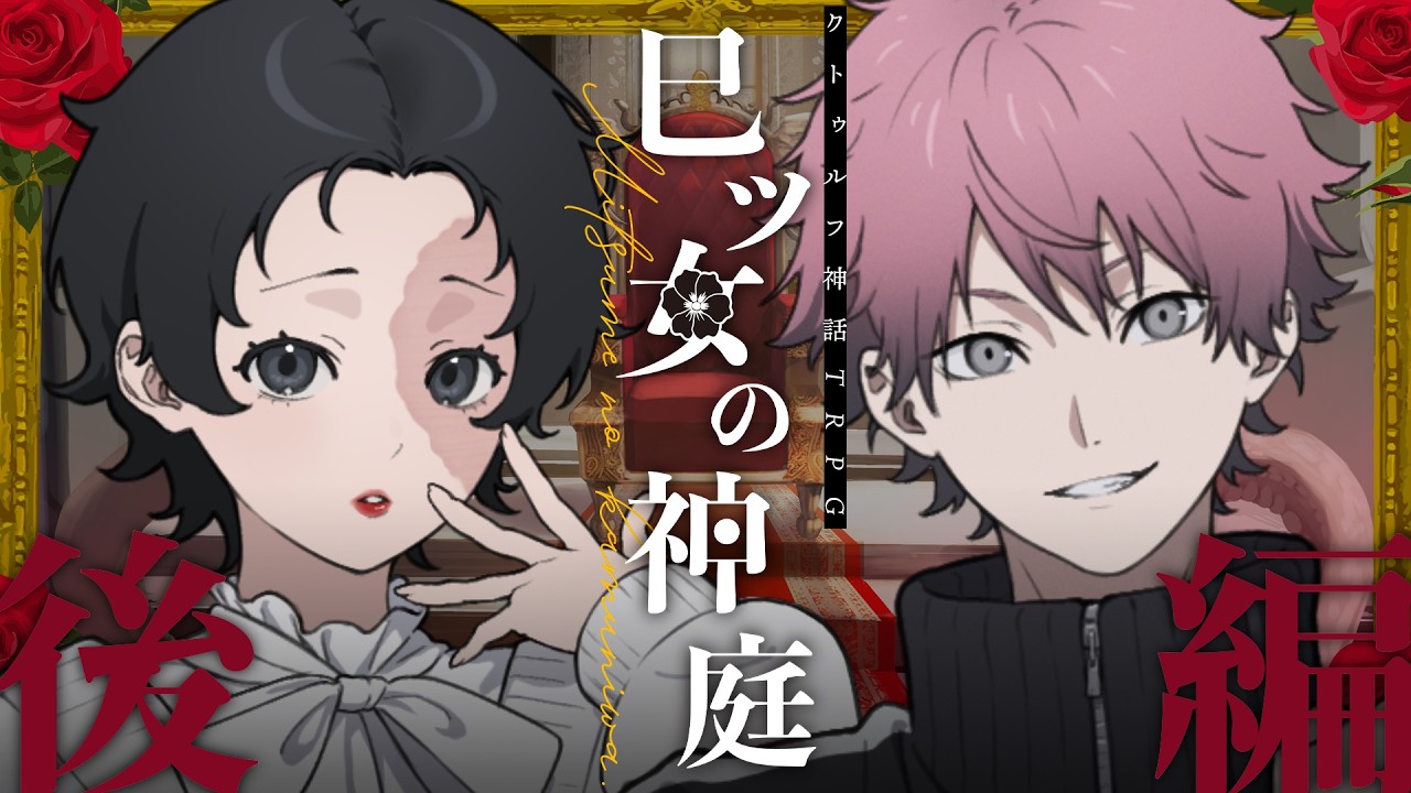 クトゥルフ神話TRPG】巳ツ女の神庭 #しえんぴの神庭 【後編】 - YouTube