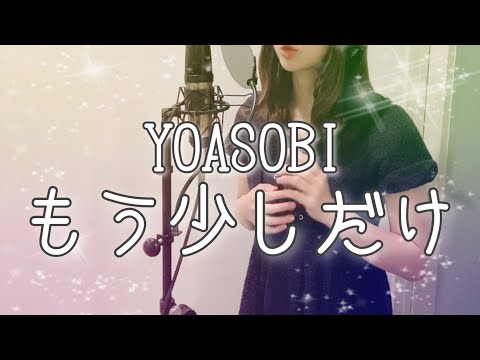 YOASOBI - Mou Sukoshi Dake (A little bit more)【Covered by Karin】