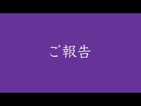 皆様にご報告があります