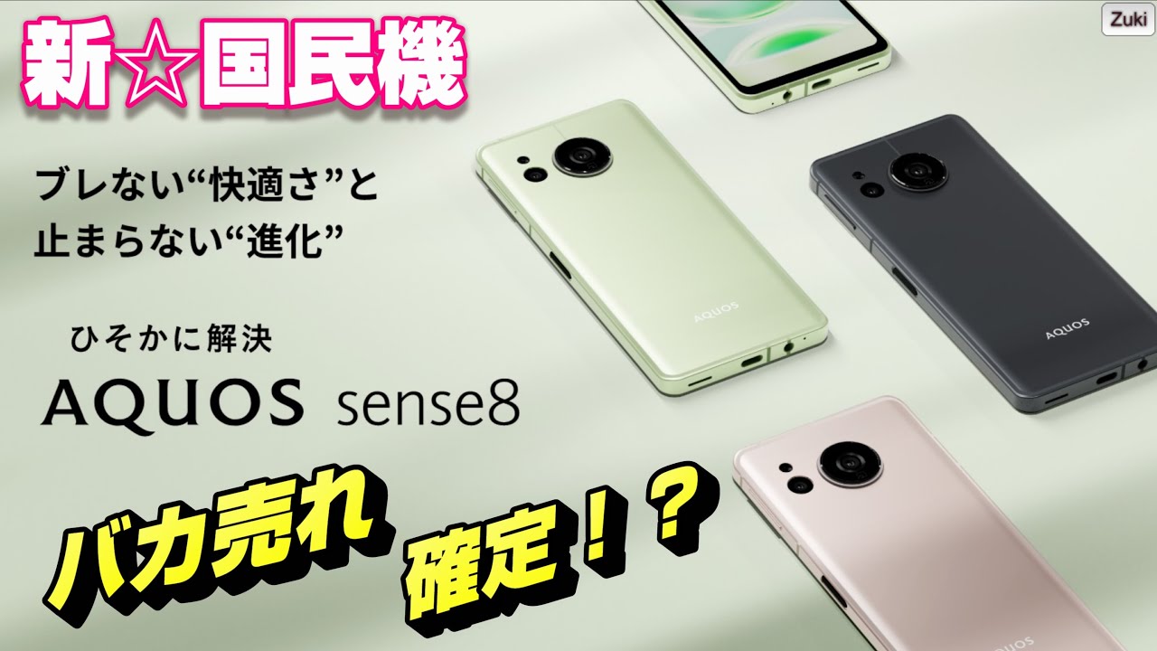 発表】AQUOS sense8 〜新☆国民機は ミッドレンジキング「Pixel 7a」に