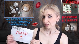 💎Снова покупки в 7 КАРАТ💎 Ювелирные бренды из Костромы: DEWI JEWELERY, SOKOLOV, Diamant, DELTA и др.