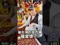外國人被台灣的菜市場衝壞了就回不去!!! @taiwannumberone888