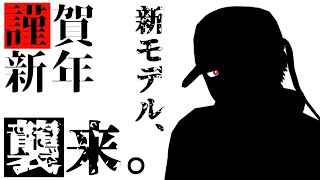 【新モデル公開】謹賀新年らしいです【狼獣人Vtuber金剛ナグサ】 #初見歓迎