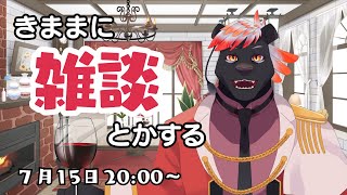 【雑談】きままに雑談とかする#7【五郎丸コージ（獣Vtuber）】