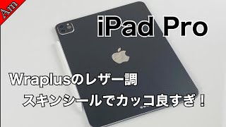 iPad Pro用 Wraplusのレザー調スキンシールがステキ過ぎ！/ Wraplus skin seal for iPad Pro review !