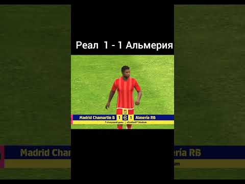 Реал Мадрид -Альмерия. Лига Футбола #7 (7 тур) .#ютуб #ефутбол2024 #remix